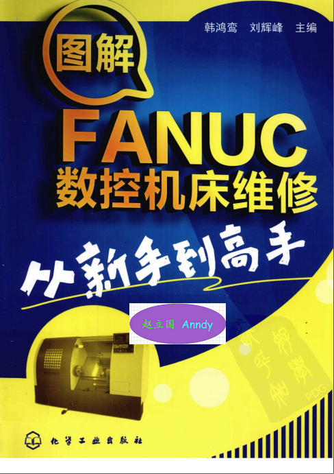 FANUC数控机床维修
