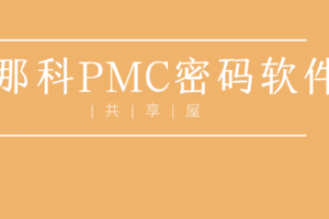 FANUC PMC全系列PMC密码破解软件(MC/MD/MF/31IA/31IB系统)